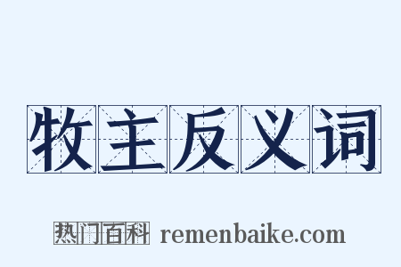 牧主反义词是什么意思的图片